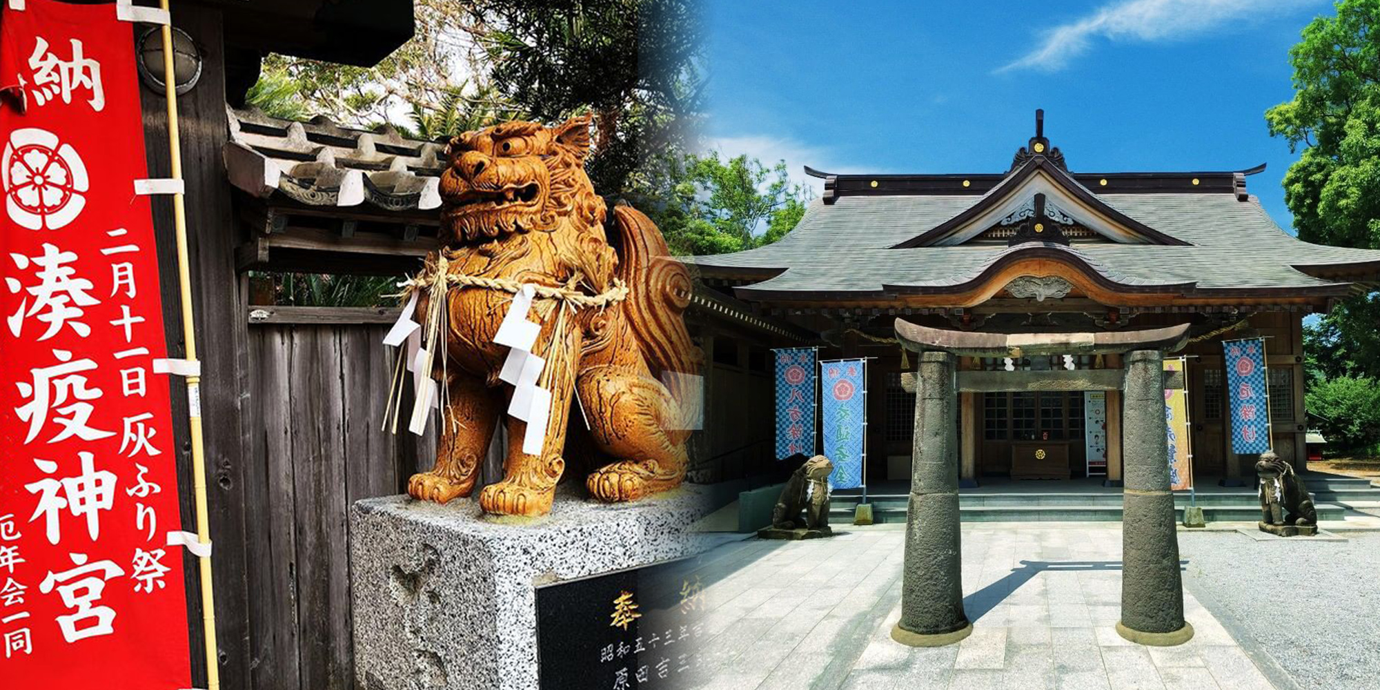 湊疫神宮